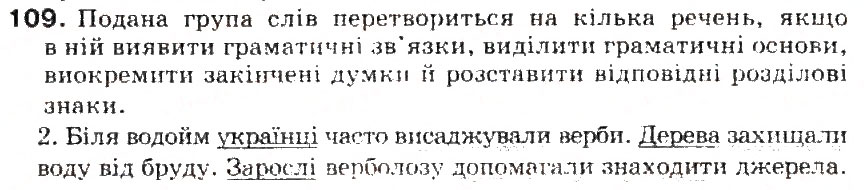 Завдання № 109 - § 12. Речення. Граматична основа речення (підмет і присудок) - ГДЗ Українська мова 5 клас С.Я. Єрмоленко, В.Т. Сичова 2013