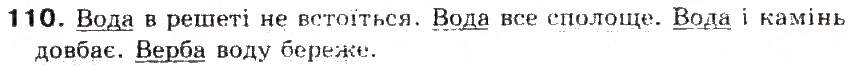 Завдання № 110 - § 12. Речення. Граматична основа речення (підмет і присудок) - ГДЗ Українська мова 5 клас С.Я. Єрмоленко, В.Т. Сичова 2013