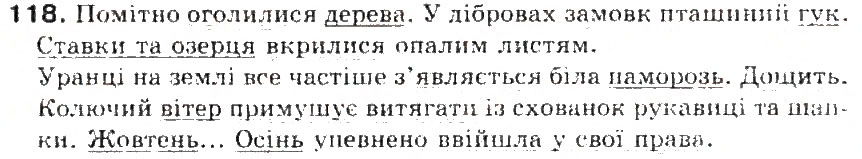 Завдання № 118 - § 13. Речення з одним головним членом - ГДЗ Українська мова 5 клас С.Я. Єрмоленко, В.Т. Сичова 2013