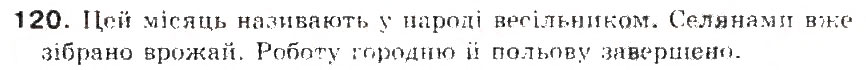 Завдання № 120 - § 13. Речення з одним головним членом - ГДЗ Українська мова 5 клас С.Я. Єрмоленко, В.Т. Сичова 2013