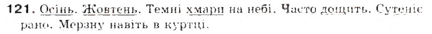 Завдання № 121 - § 13. Речення з одним головним членом - ГДЗ Українська мова 5 клас С.Я. Єрмоленко, В.Т. Сичова 2013