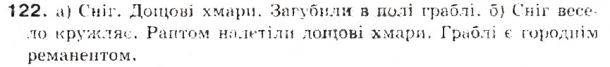 Завдання № 122 - § 13. Речення з одним головним членом - ГДЗ Українська мова 5 клас С.Я. Єрмоленко, В.Т. Сичова 2013
