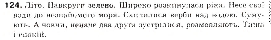 Завдання № 124 - § 13. Речення з одним головним членом - ГДЗ Українська мова 5 клас С.Я. Єрмоленко, В.Т. Сичова 2013