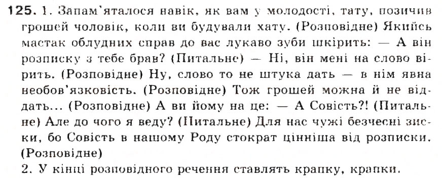 Завдання № 125 - § 14. Види речень за метою висловлювання. Окличні рчення. Розділові знаки в кінці речення - ГДЗ Українська мова 5 клас С.Я. Єрмоленко, В.Т. Сичова 2013