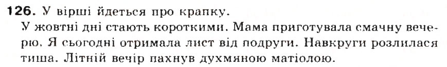 Завдання № 126 - § 14. Види речень за метою висловлювання. Окличні рчення. Розділові знаки в кінці речення - ГДЗ Українська мова 5 клас С.Я. Єрмоленко, В.Т. Сичова 2013