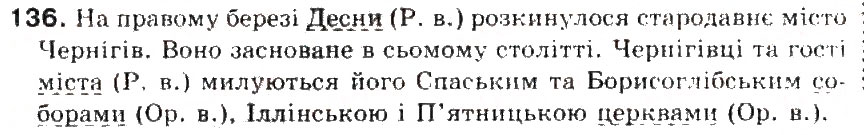 Завдання № 136 - § 15. Другорядні члени речення - ГДЗ Українська мова 5 клас С.Я. Єрмоленко, В.Т. Сичова 2013