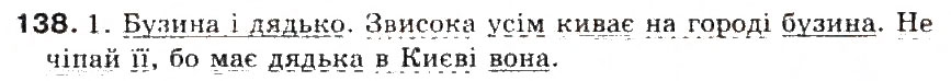 Завдання № 138 - § 15. Другорядні члени речення - ГДЗ Українська мова 5 клас С.Я. Єрмоленко, В.Т. Сичова 2013