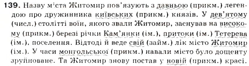 Завдання № 139 - § 15. Другорядні члени речення - ГДЗ Українська мова 5 клас С.Я. Єрмоленко, В.Т. Сичова 2013