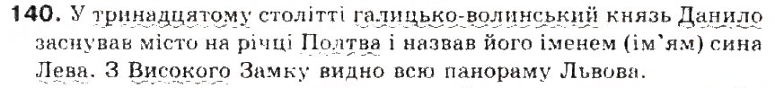 Завдання № 140 - § 15. Другорядні члени речення - ГДЗ Українська мова 5 клас С.Я. Єрмоленко, В.Т. Сичова 2013