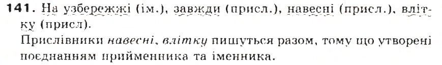 Завдання № 141 - § 15. Другорядні члени речення - ГДЗ Українська мова 5 клас С.Я. Єрмоленко, В.Т. Сичова 2013