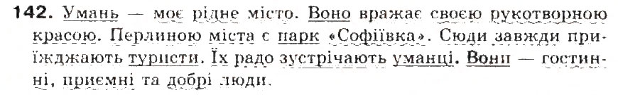 Завдання № 142 - § 15. Другорядні члени речення - ГДЗ Українська мова 5 клас С.Я. Єрмоленко, В.Т. Сичова 2013
