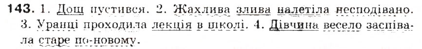 Завдання № 143 - § 15. Другорядні члени речення - ГДЗ Українська мова 5 клас С.Я. Єрмоленко, В.Т. Сичова 2013