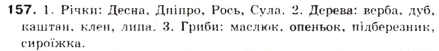 Завдання № 157 - § 17. Узагальнювальне слово при однорідних членах речення - ГДЗ Українська мова 5 клас С.Я. Єрмоленко, В.Т. Сичова 2013