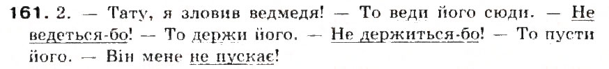 Завдання № 161 - § 17. Узагальнювальне слово при однорідних членах речення - ГДЗ Українська мова 5 клас С.Я. Єрмоленко, В.Т. Сичова 2013