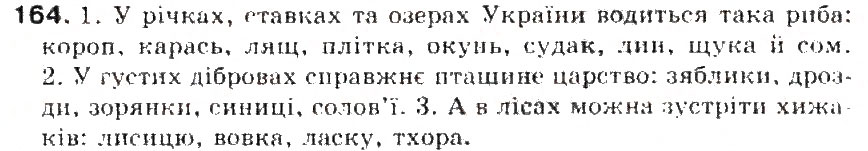 Завдання № 164 - § 17. Узагальнювальне слово при однорідних членах речення - ГДЗ Українська мова 5 клас С.Я. Єрмоленко, В.Т. Сичова 2013
