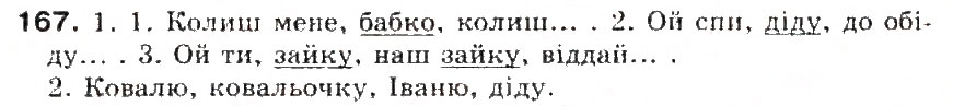 Завдання № 167 - § 18. Звертання. Роль звертань у реченні - ГДЗ Українська мова 5 клас С.Я. Єрмоленко, В.Т. Сичова 2013