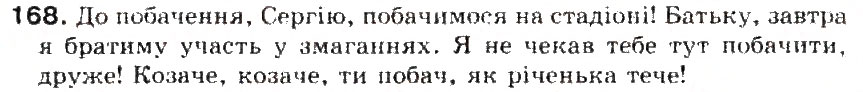Завдання № 168 - § 18. Звертання. Роль звертань у реченні - ГДЗ Українська мова 5 клас С.Я. Єрмоленко, В.Т. Сичова 2013