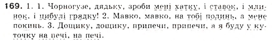 Завдання № 169 - § 18. Звертання. Роль звертань у реченні - ГДЗ Українська мова 5 клас С.Я. Єрмоленко, В.Т. Сичова 2013