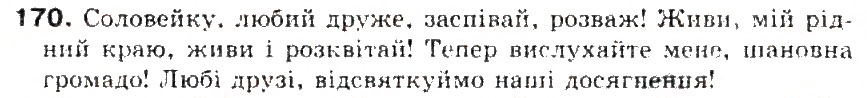 Завдання № 170 - § 18. Звертання. Роль звертань у реченні - ГДЗ Українська мова 5 клас С.Я. Єрмоленко, В.Т. Сичова 2013