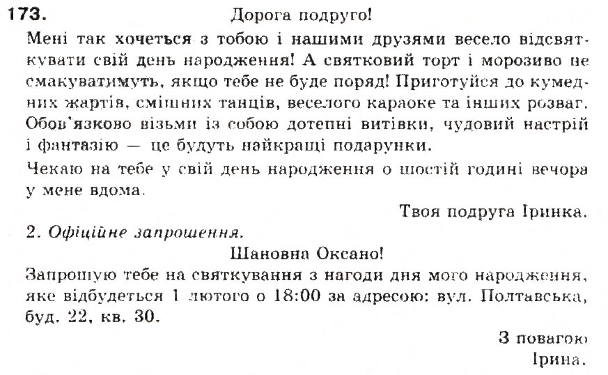 Завдання № 173 - § 18. Звертання. Роль звертань у реченні - ГДЗ Українська мова 5 клас С.Я. Єрмоленко, В.Т. Сичова 2013
