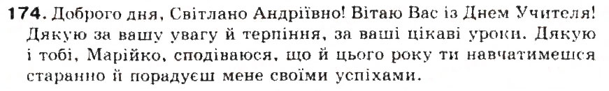 Завдання № 174 - § 18. Звертання. Роль звертань у реченні - ГДЗ Українська мова 5 клас С.Я. Єрмоленко, В.Т. Сичова 2013