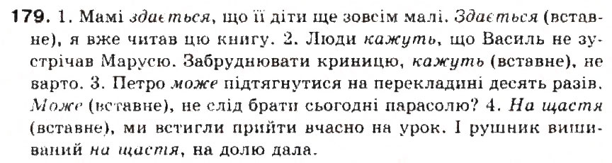 Завдання № 179 - § 19. Ознайомлення з найуживанішими вставними словами - ГДЗ Українська мова 5 клас С.Я. Єрмоленко, В.Т. Сичова 2013