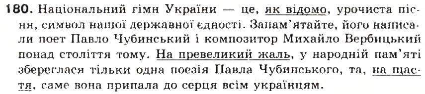 Завдання № 180 - § 19. Ознайомлення з найуживанішими вставними словами - ГДЗ Українська мова 5 клас С.Я. Єрмоленко, В.Т. Сичова 2013