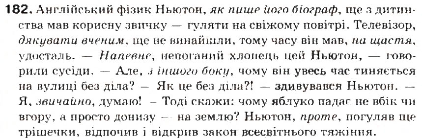 Завдання № 182 - § 19. Ознайомлення з найуживанішими вставними словами - ГДЗ Українська мова 5 клас С.Я. Єрмоленко, В.Т. Сичова 2013