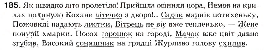 Завдання № 185 - § 20. Складні речення з безсполучниковим і сполучниковим зв'язком - ГДЗ Українська мова 5 клас С.Я. Єрмоленко, В.Т. Сичова 2013