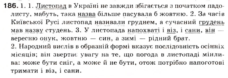 Завдання № 186 - § 20. Складні речення з безсполучниковим і сполучниковим зв'язком - ГДЗ Українська мова 5 клас С.Я. Єрмоленко, В.Т. Сичова 2013