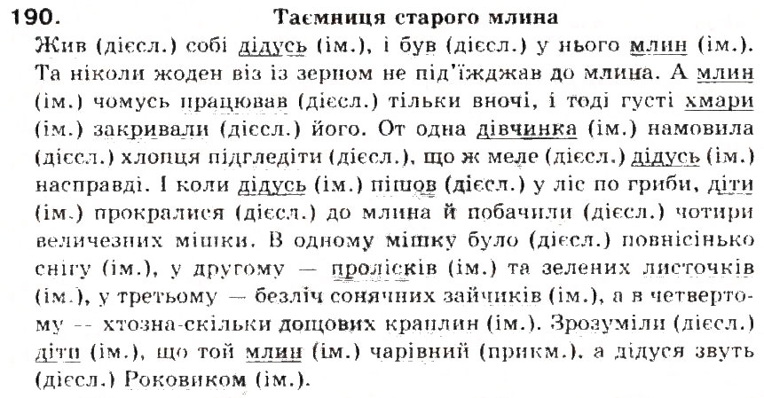 Завдання № 190 - § 20. Складні речення з безсполучниковим і сполучниковим зв'язком - ГДЗ Українська мова 5 клас С.Я. Єрмоленко, В.Т. Сичова 2013
