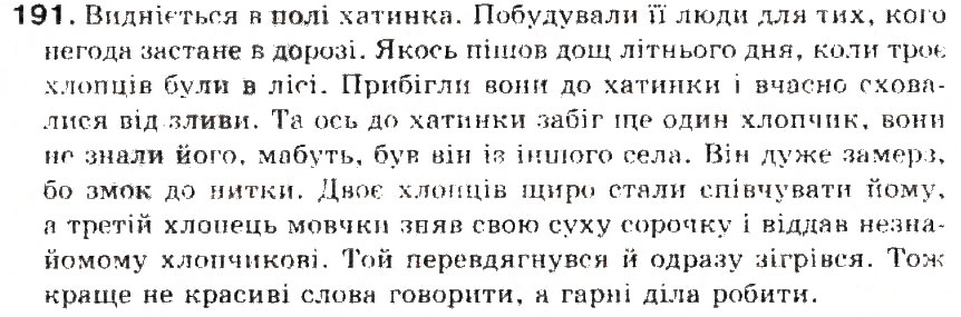 Завдання № 191 - § 20. Складні речення з безсполучниковим і сполучниковим зв'язком - ГДЗ Українська мова 5 клас С.Я. Єрмоленко, В.Т. Сичова 2013