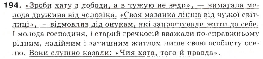 Завдання № 194 - § 21. Пряма мова. Роздылові зники при прямій мові - ГДЗ Українська мова 5 клас С.Я. Єрмоленко, В.Т. Сичова 2013