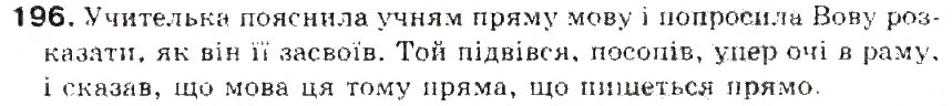 Завдання № 196 - § 21. Пряма мова. Роздылові зники при прямій мові - ГДЗ Українська мова 5 клас С.Я. Єрмоленко, В.Т. Сичова 2013