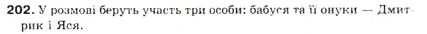 Завдання № 202 - § 22. Діалог. Тире при діалозі - ГДЗ Українська мова 5 клас С.Я. Єрмоленко, В.Т. Сичова 2013