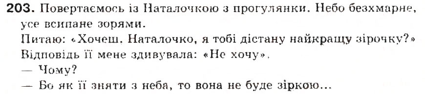 Завдання № 203 - § 22. Діалог. Тире при діалозі - ГДЗ Українська мова 5 клас С.Я. Єрмоленко, В.Т. Сичова 2013