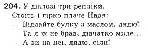 Завдання № 204 - § 22. Діалог. Тире при діалозі - ГДЗ Українська мова 5 клас С.Я. Єрмоленко, В.Т. Сичова 2013