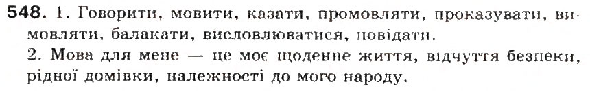 Завдання № 548 - § 58. Мова і розмова. Загальне уявлення про спілкування і мовну діяльність - ГДЗ Українська мова 5 клас С.Я. Єрмоленко, В.Т. Сичова 2013
