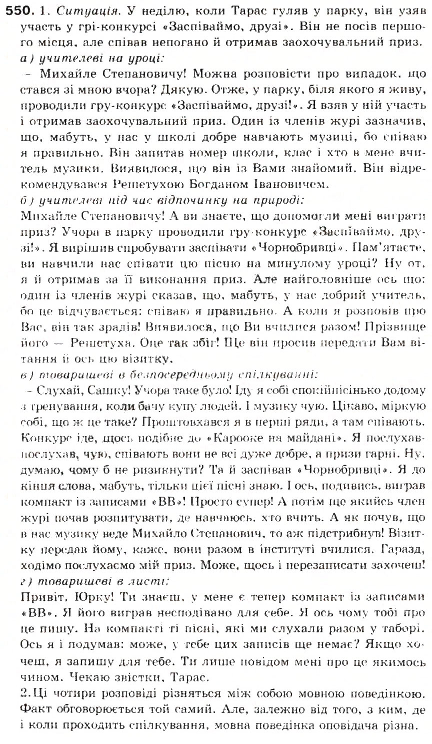 Завдання № 550 - § 58. Мова і розмова. Загальне уявлення про спілкування і мовну діяльність - ГДЗ Українська мова 5 клас С.Я. Єрмоленко, В.Т. Сичова 2013