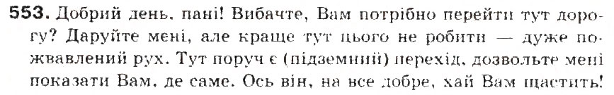 Завдання № 553 - § 58. Мова і розмова. Загальне уявлення про спілкування і мовну діяльність - ГДЗ Українська мова 5 клас С.Я. Єрмоленко, В.Т. Сичова 2013