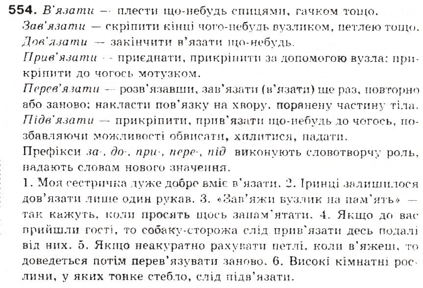 Завдання № 554 - § 58. Мова і розмова. Загальне уявлення про спілкування і мовну діяльність - ГДЗ Українська мова 5 клас С.Я. Єрмоленко, В.Т. Сичова 2013