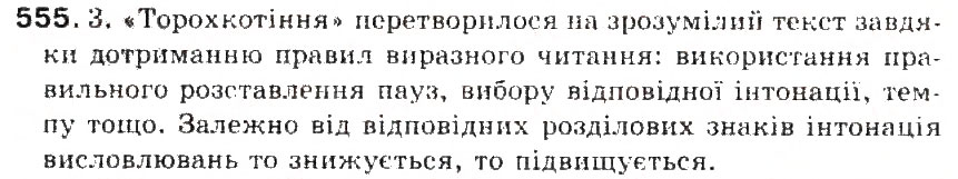 Завдання № 555 - § 59. Аудіювання, читання, говоріння. письмо - ГДЗ Українська мова 5 клас С.Я. Єрмоленко, В.Т. Сичова 2013