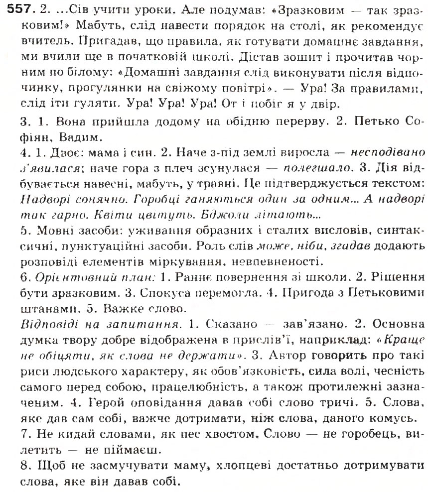 Завдання № 557 - § 59. Аудіювання, читання, говоріння. письмо - ГДЗ Українська мова 5 клас С.Я. Єрмоленко, В.Т. Сичова 2013