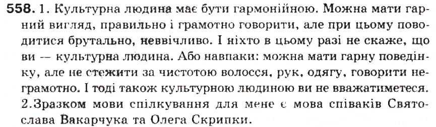 Завдання № 558 - § 60. Спілкування як найважливіший складник культури людини - ГДЗ Українська мова 5 клас С.Я. Єрмоленко, В.Т. Сичова 2013
