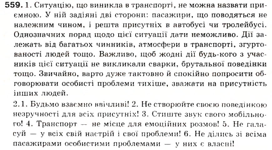 Завдання № 559 - § 60. Спілкування як найважливіший складник культури людини - ГДЗ Українська мова 5 клас С.Я. Єрмоленко, В.Т. Сичова 2013