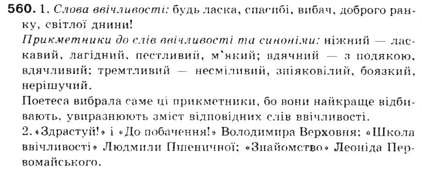 Завдання № 560 - § 60. Спілкування як найважливіший складник культури людини - ГДЗ Українська мова 5 клас С.Я. Єрмоленко, В.Т. Сичова 2013