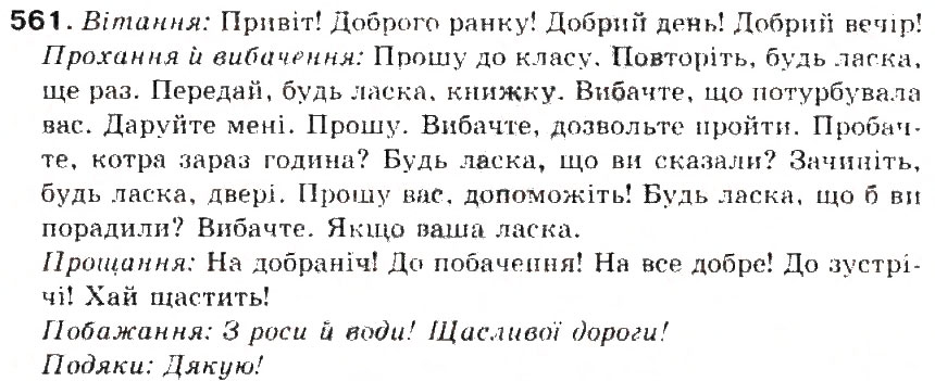 Завдання № 561 - § 60. Спілкування як найважливіший складник культури людини - ГДЗ Українська мова 5 клас С.Я. Єрмоленко, В.Т. Сичова 2013