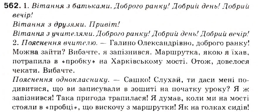 Завдання № 562 - § 60. Спілкування як найважливіший складник культури людини - ГДЗ Українська мова 5 клас С.Я. Єрмоленко, В.Т. Сичова 2013