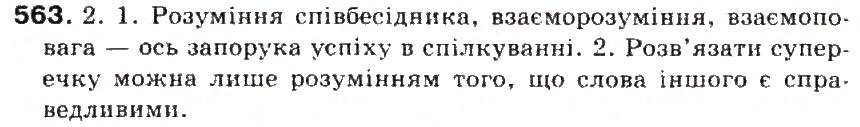 Завдання № 563 - § 60. Спілкування як найважливіший складник культури людини - ГДЗ Українська мова 5 клас С.Я. Єрмоленко, В.Т. Сичова 2013