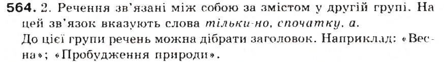 Завдання № 564 - § 61. Текст. Основні ознаки тексту - ГДЗ Українська мова 5 клас С.Я. Єрмоленко, В.Т. Сичова 2013